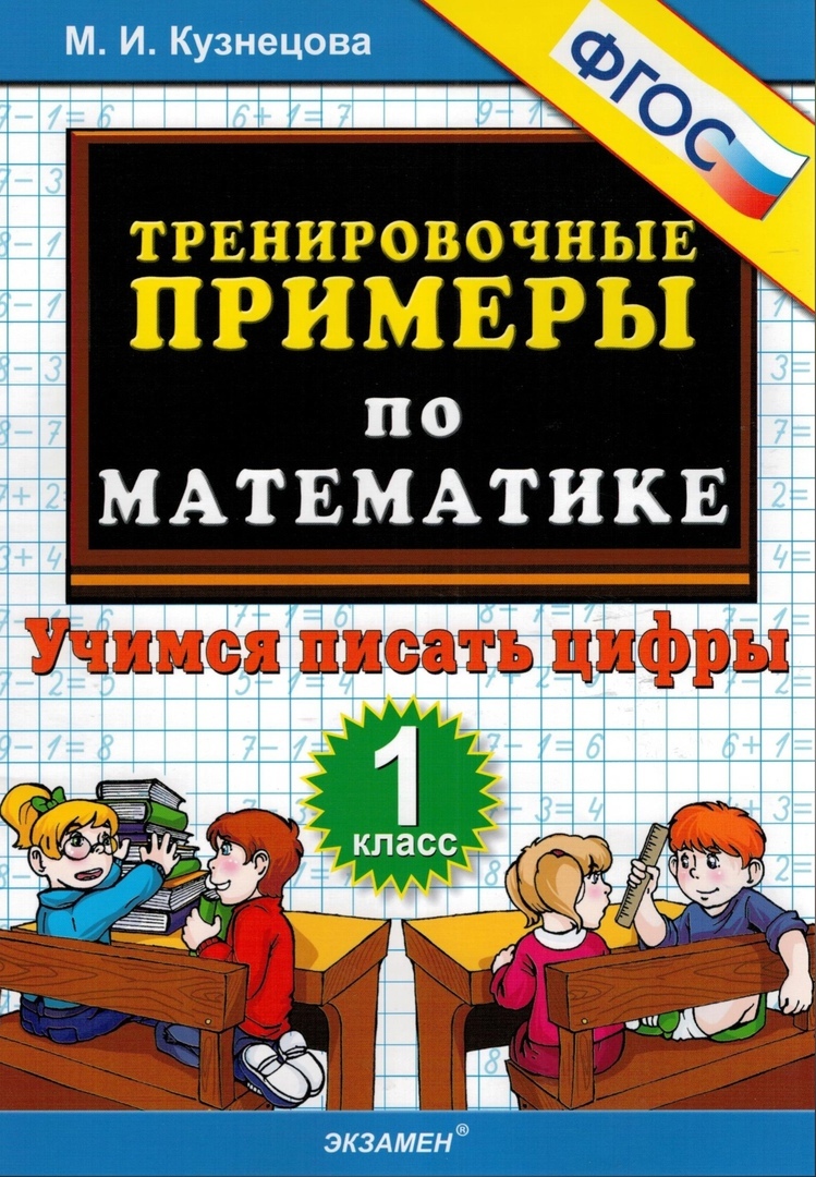 

Тренировочные примеры. Математика. 1 класс. Учимся писать цифры. ФГОС