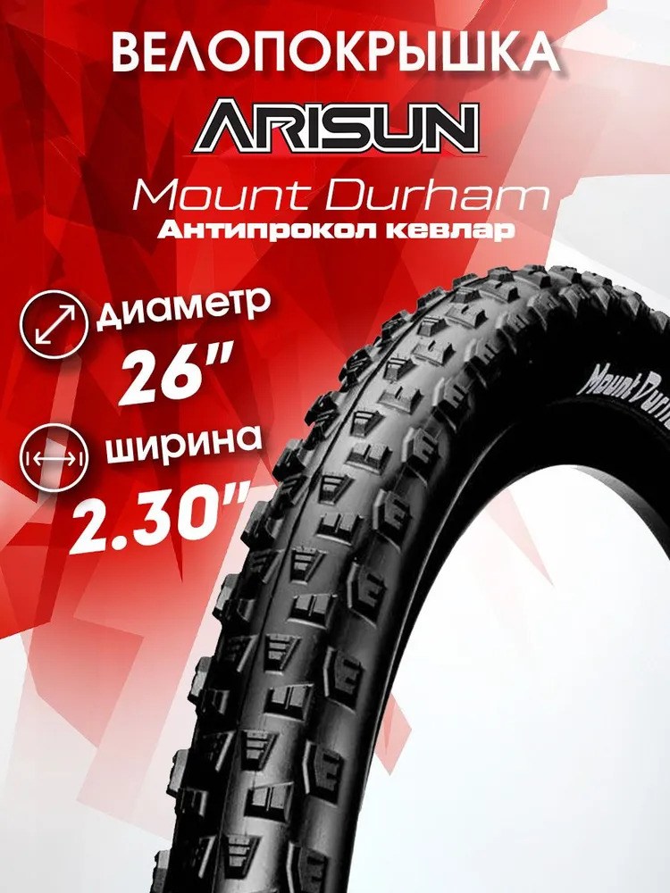 Покрышка 26 x 230 58-559 Arisun Mount Durham Downhill 3500₽