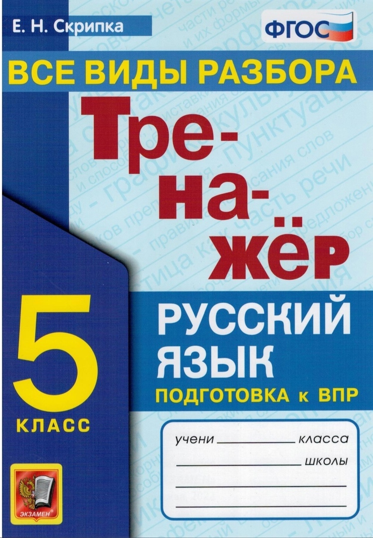 

Тренажер по русскому языку. 5 класс. Все виды разбора. ФГОС