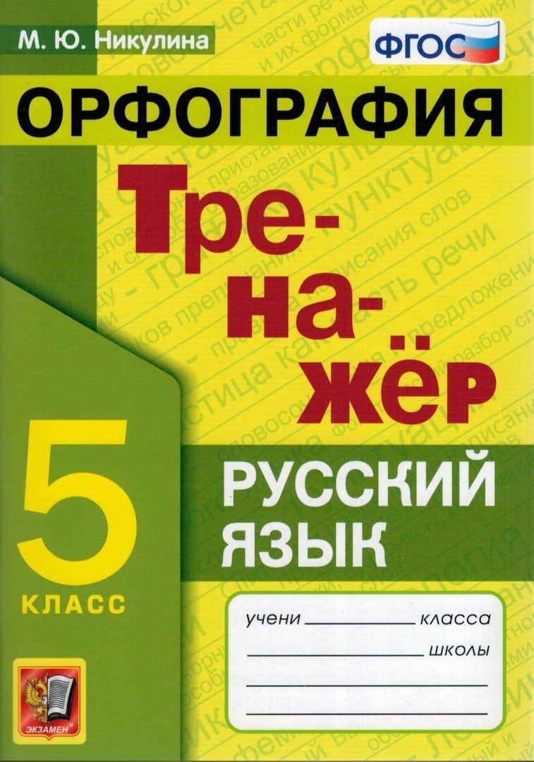

Тренажер Русский язык 5 класс. Орфография.