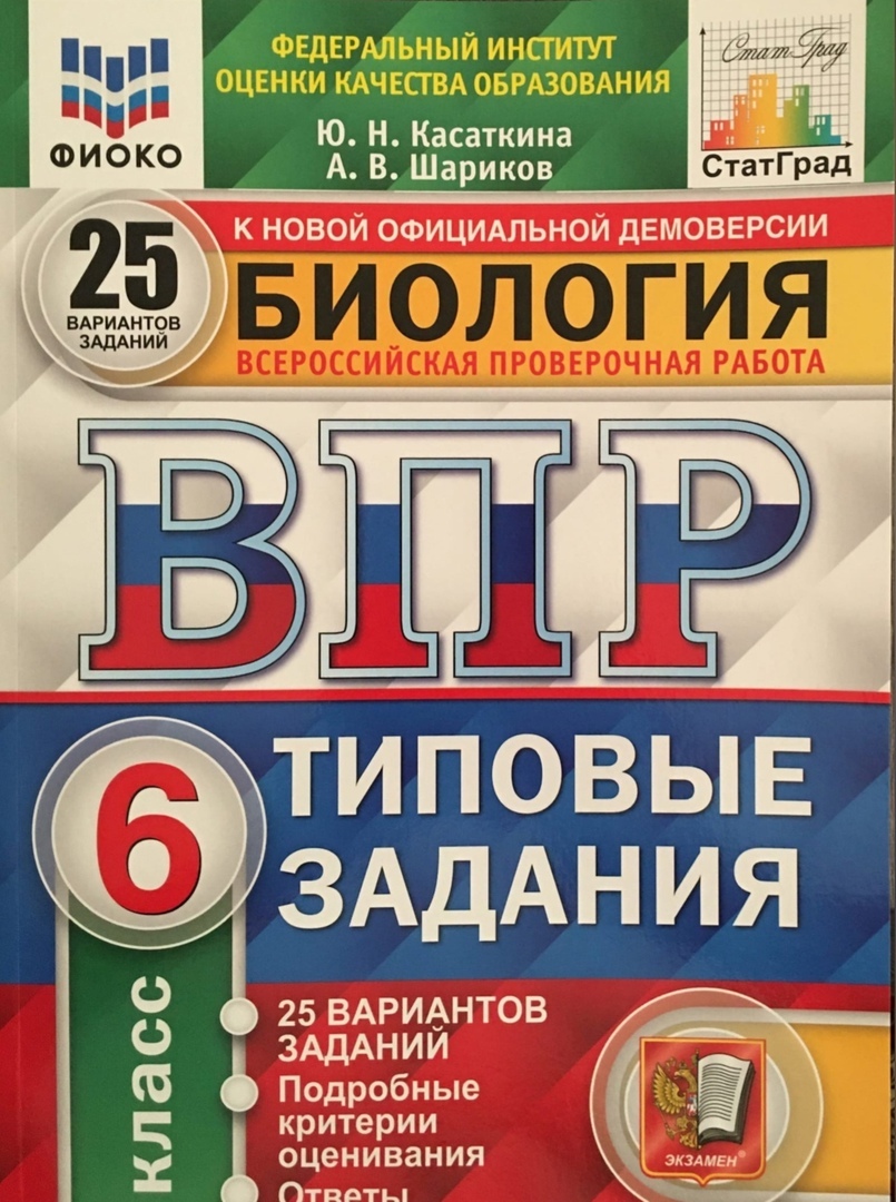 фото Впр фиоко. биология. 6 класс. 25 вариантов. типовые задания экзамен