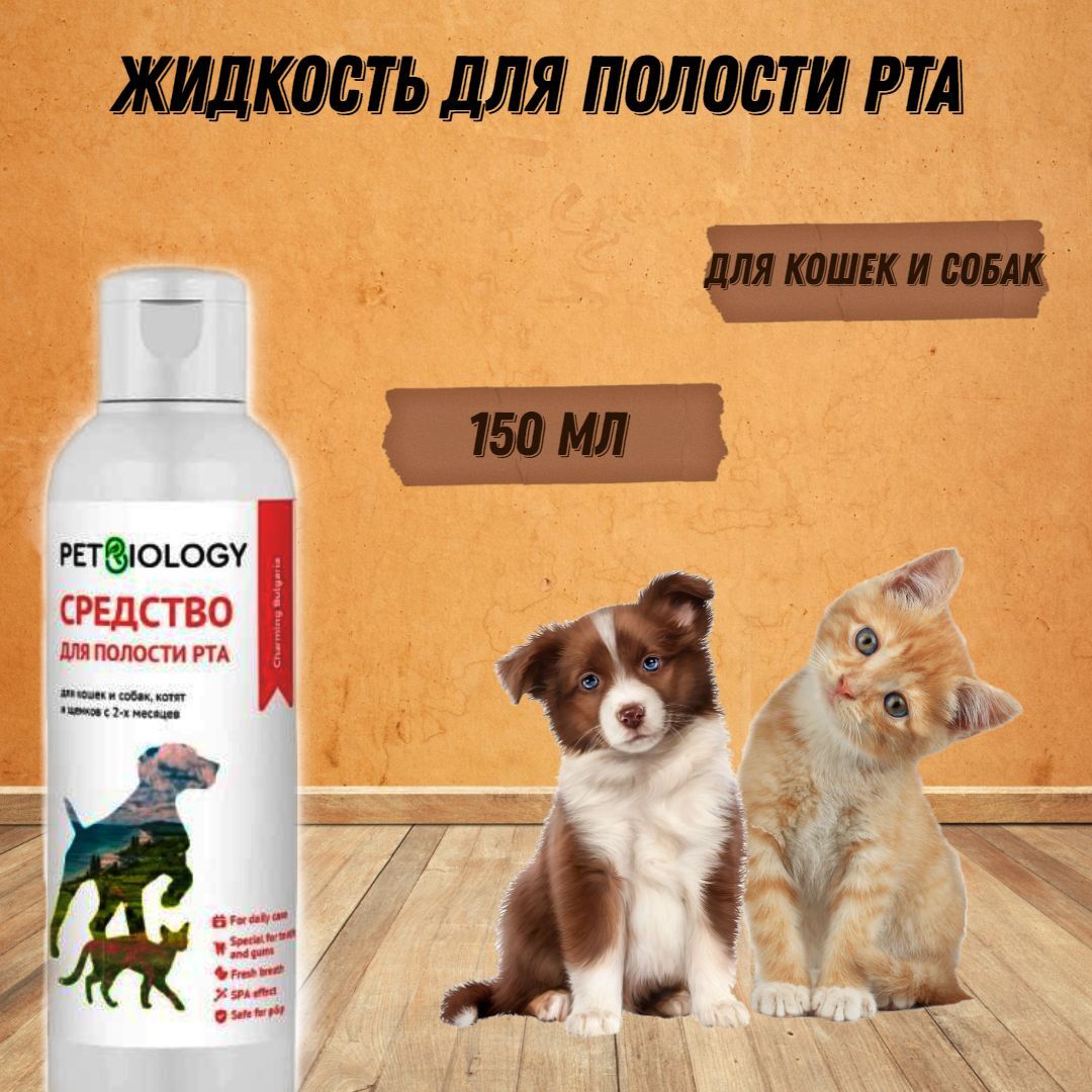 Жидкость для полости рта PETBIOLOGY для кошек и собак Болгария 150 мл