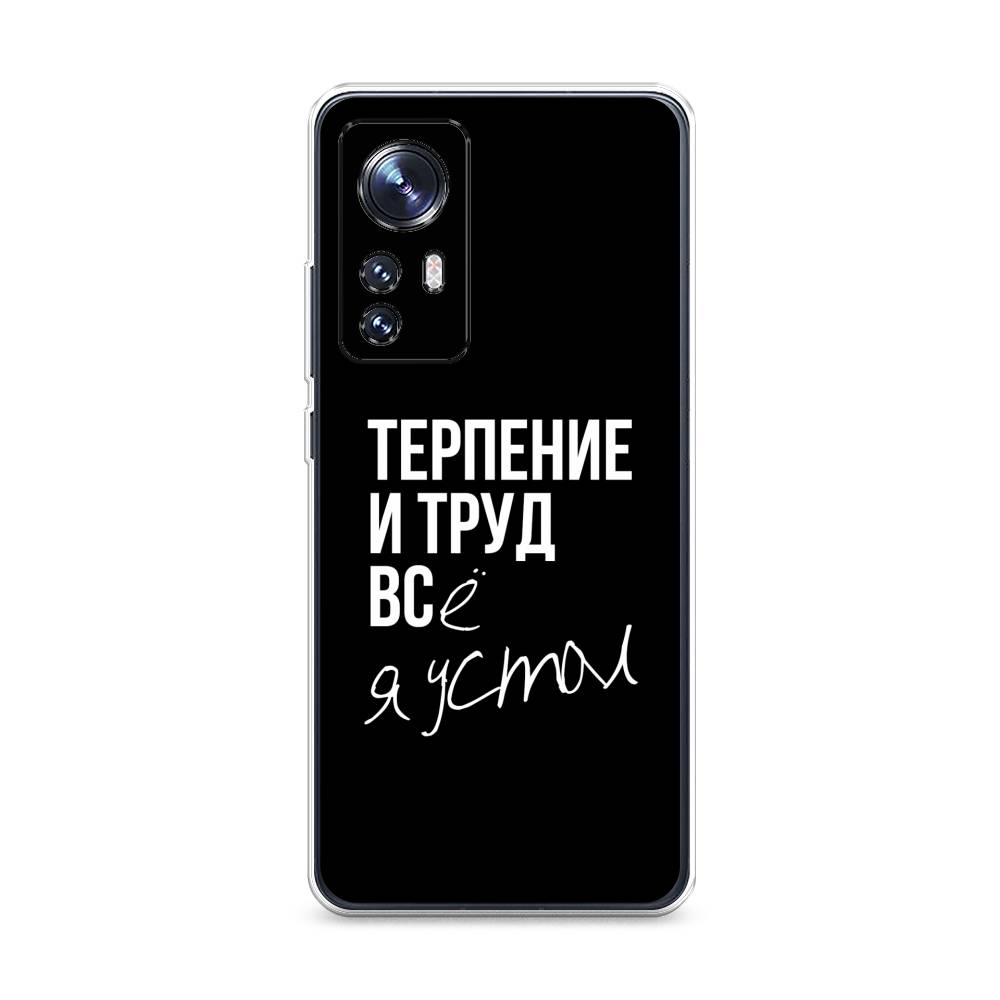 

Чехол Awog на Xiaomi 12S "Терпение и труд", 316050-6