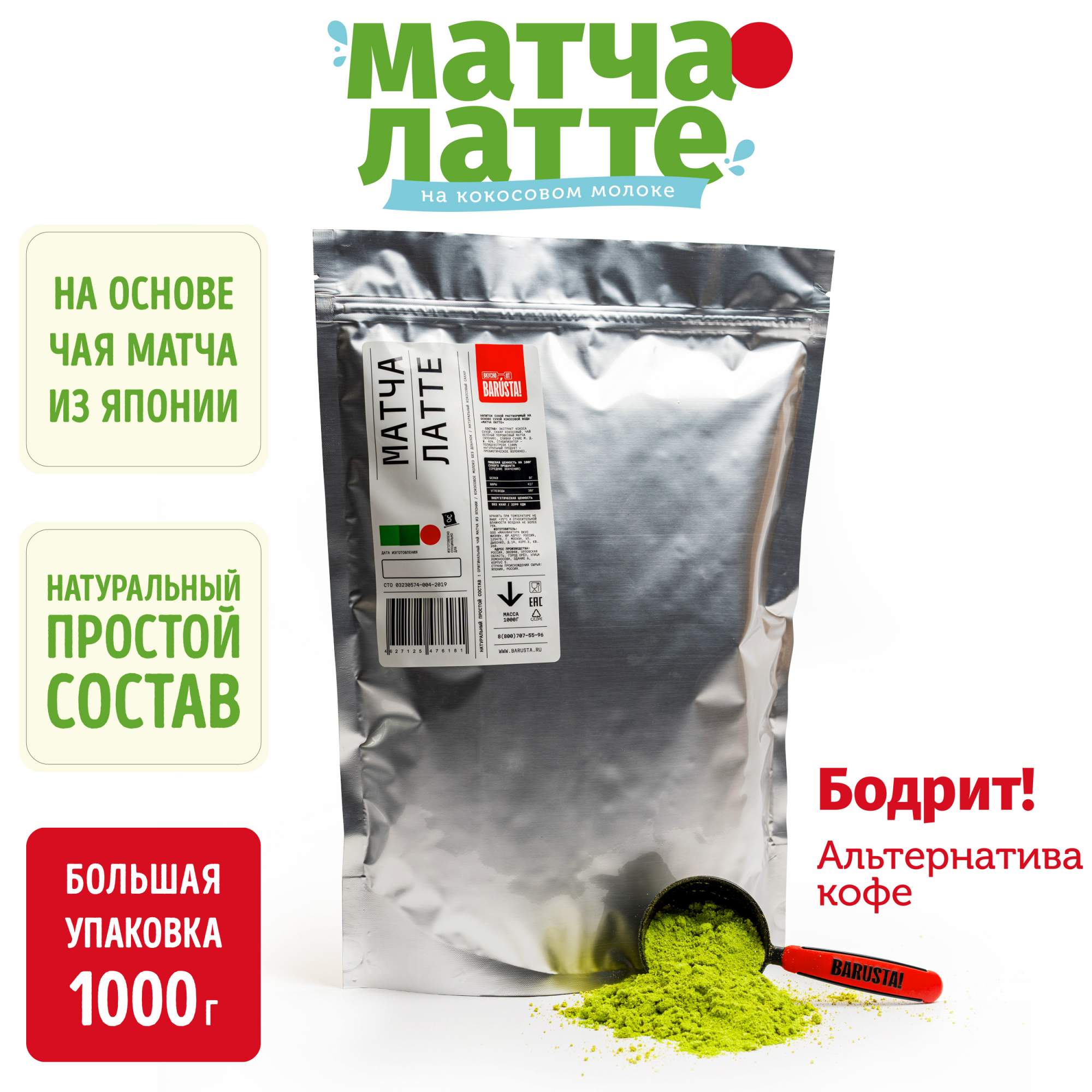 Матча латте BARUSTA на кокосовом молоке, 1000 г