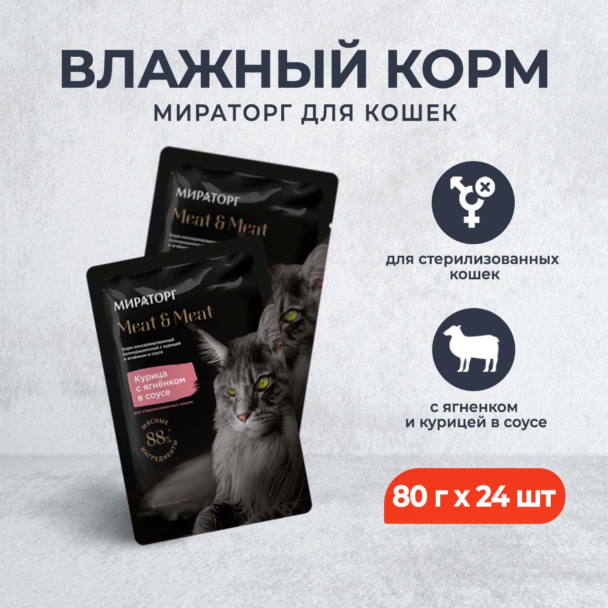 Влажный корм для кошек Мираторг для стерилизованных с ягненком и курицей 24 шт по 80 г 807₽