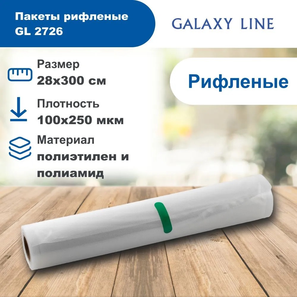 Пакеты для вакууматора GALAXY LINE GL 2726 7025527260