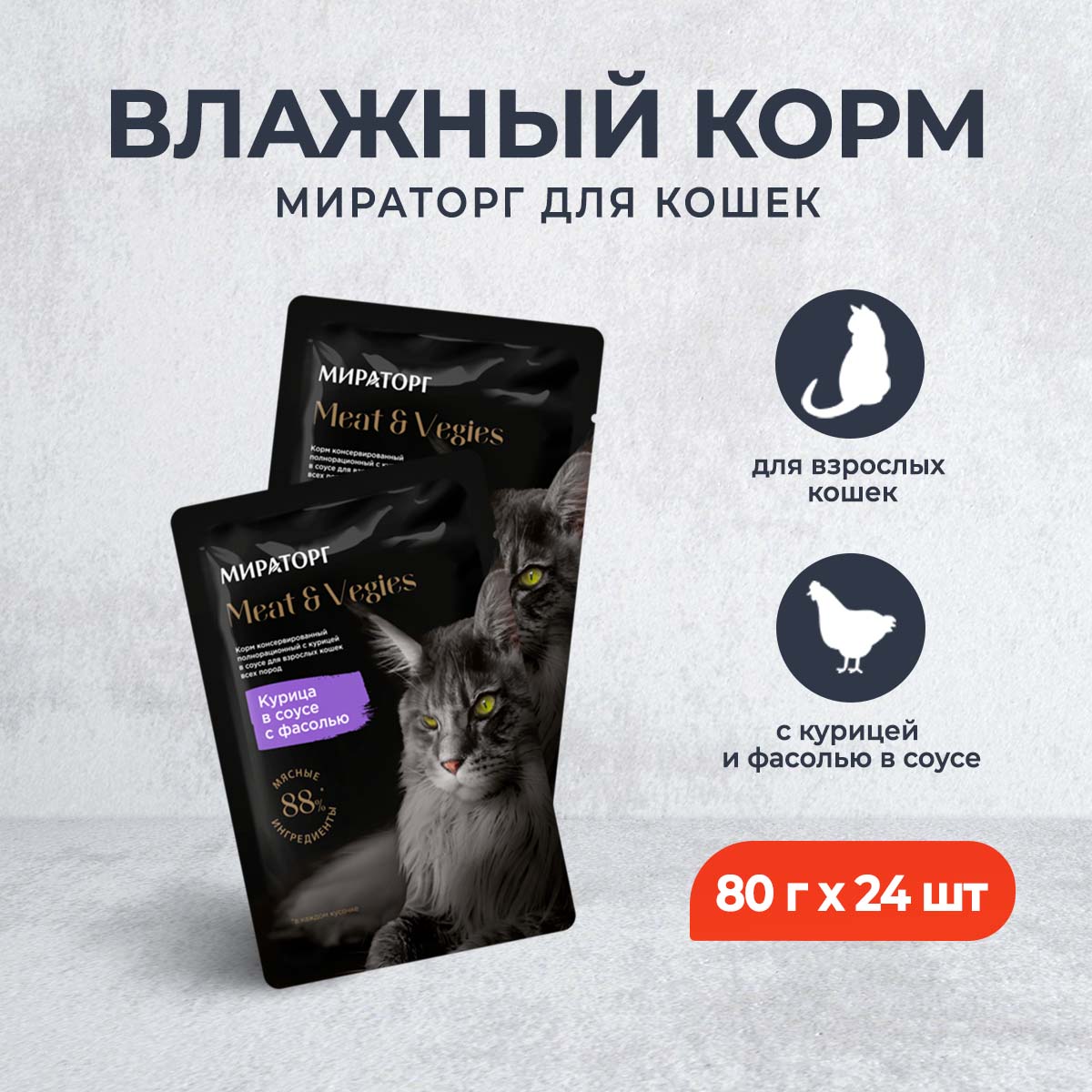 

Влажный корм для кошек Мираторг, с курицей и фасолью в соусе, 24 шт по 80 г