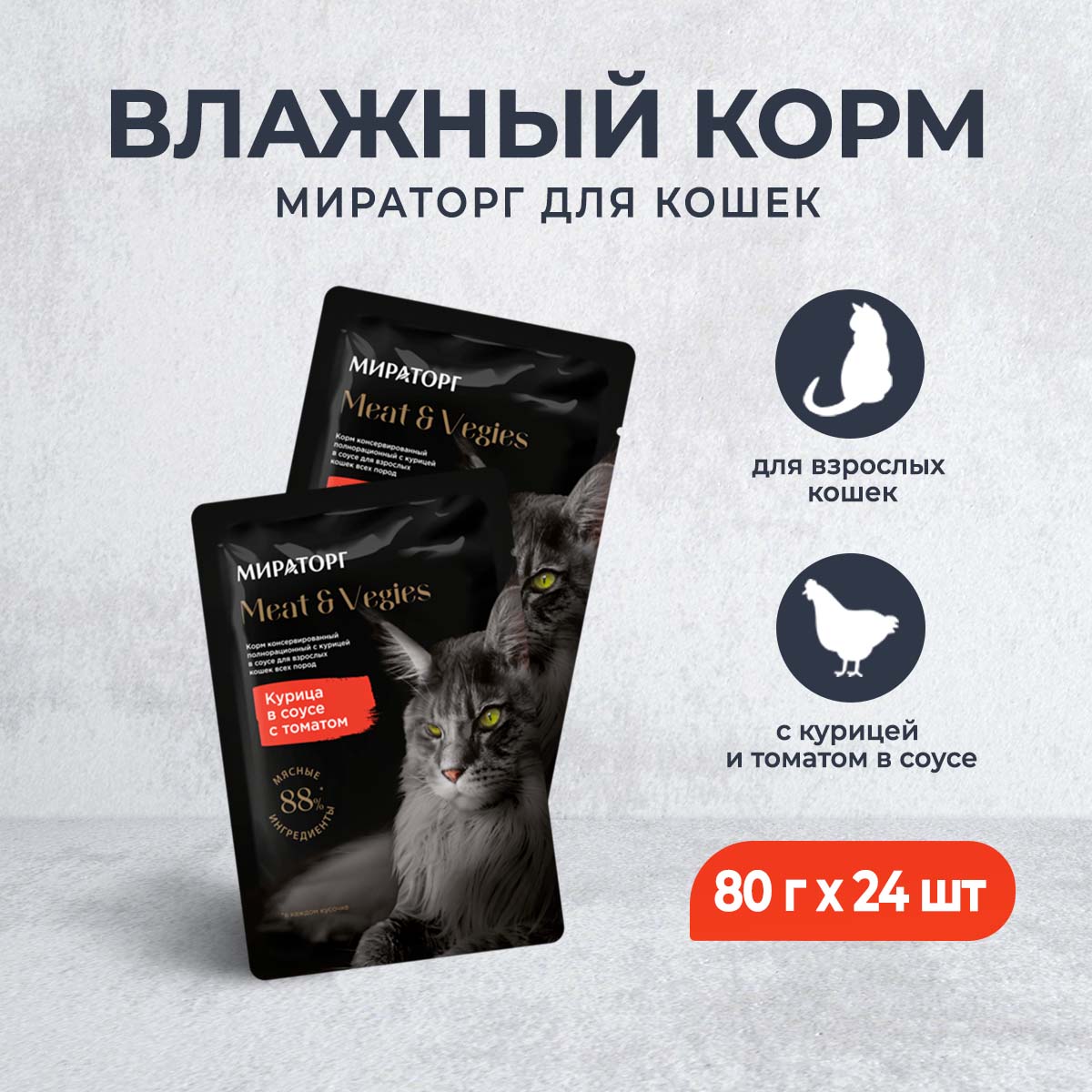

Влажный корм для кошек Мираторг,с курицей и томатом в соусе,24шт по 80г