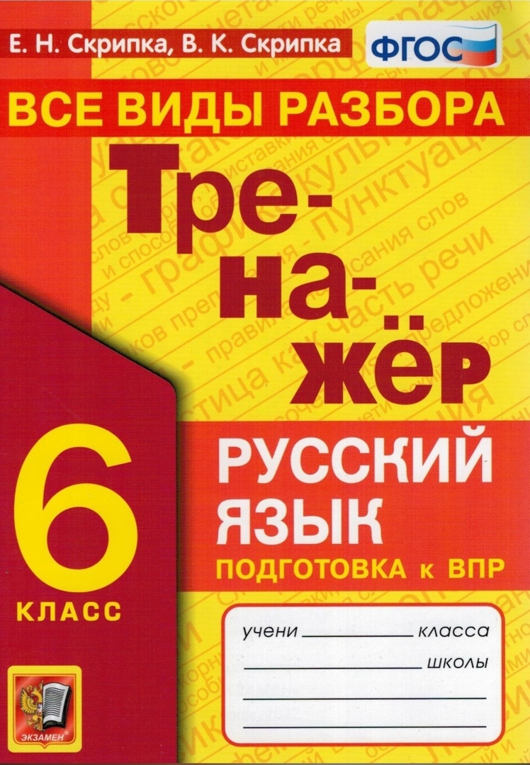 

Тренажер по русскому языку. 6 класс. Все виды разбора. ФГОС