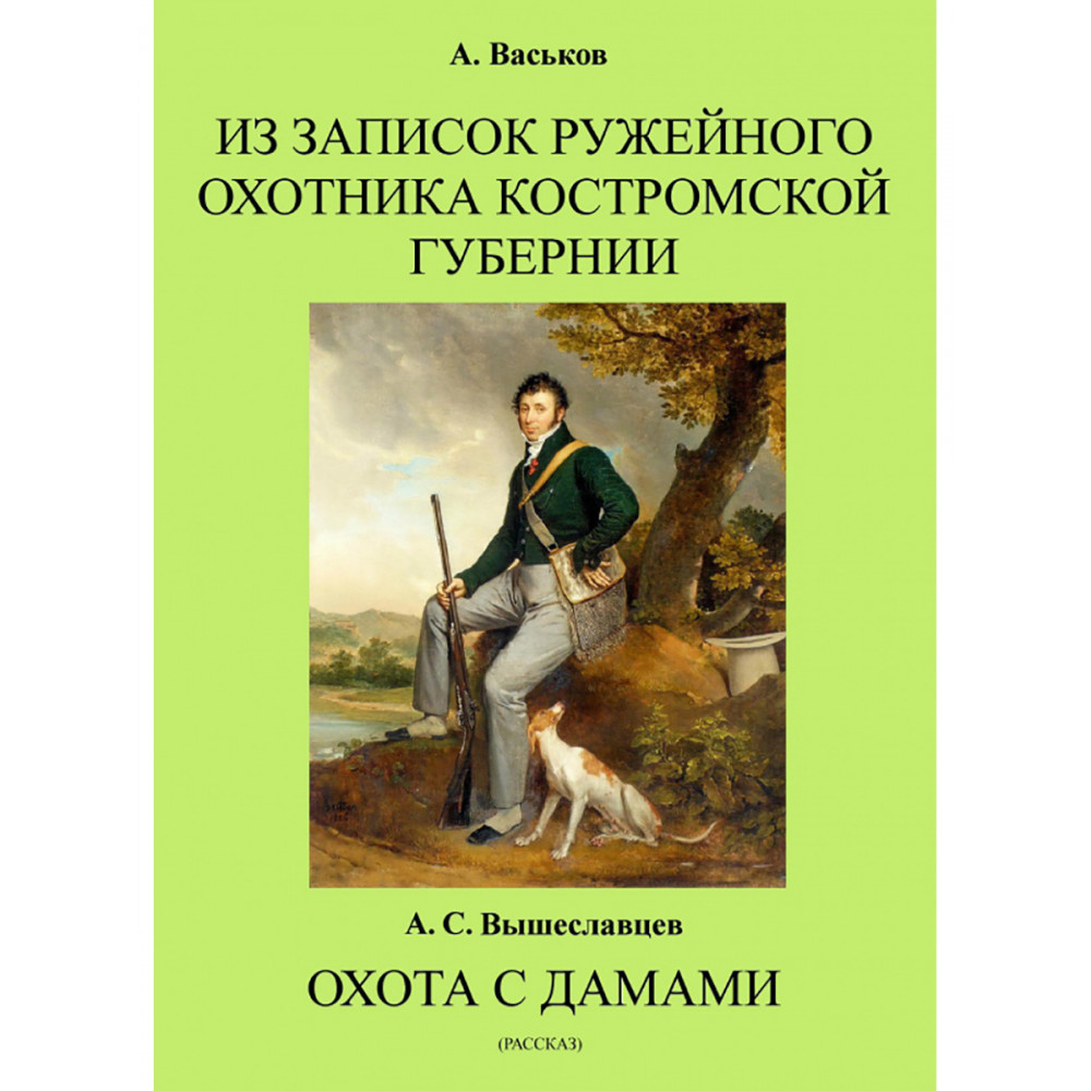 

Из записок ружейного охотника Костромской губернии, Охота с дамами