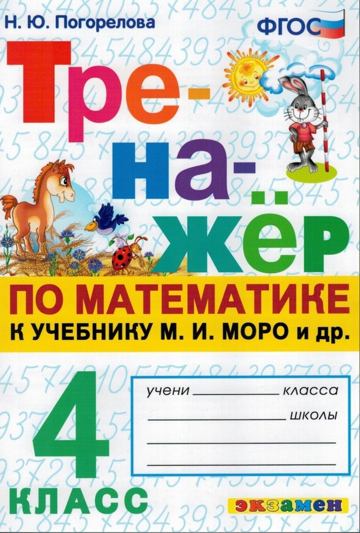 

Тренажёр по математике. 4 класс.