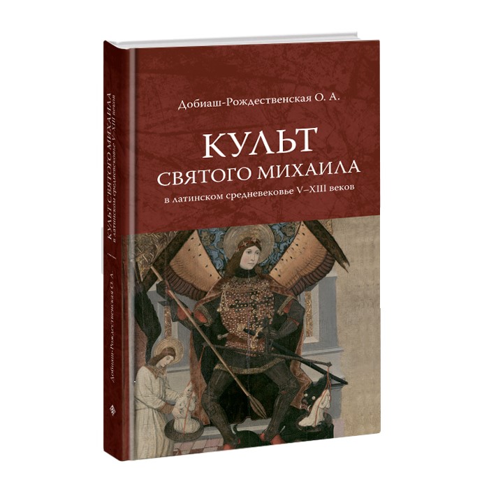 

Культ святого Михаила в латинском средневековье