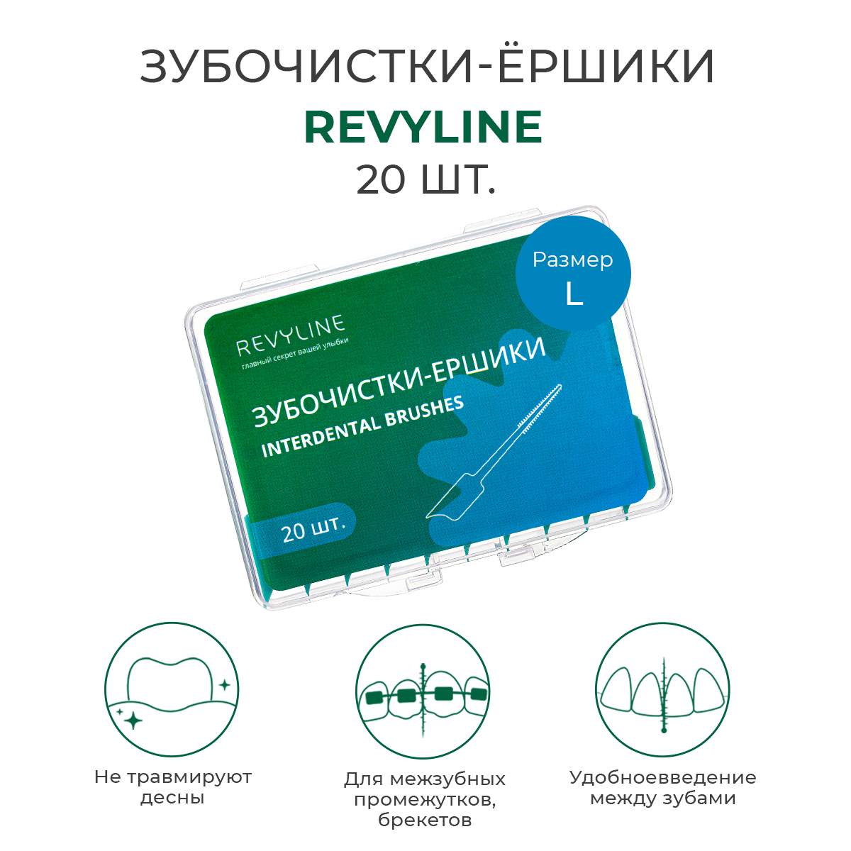 Зубочистка-ёршик Revyline, размер L, 20 шт