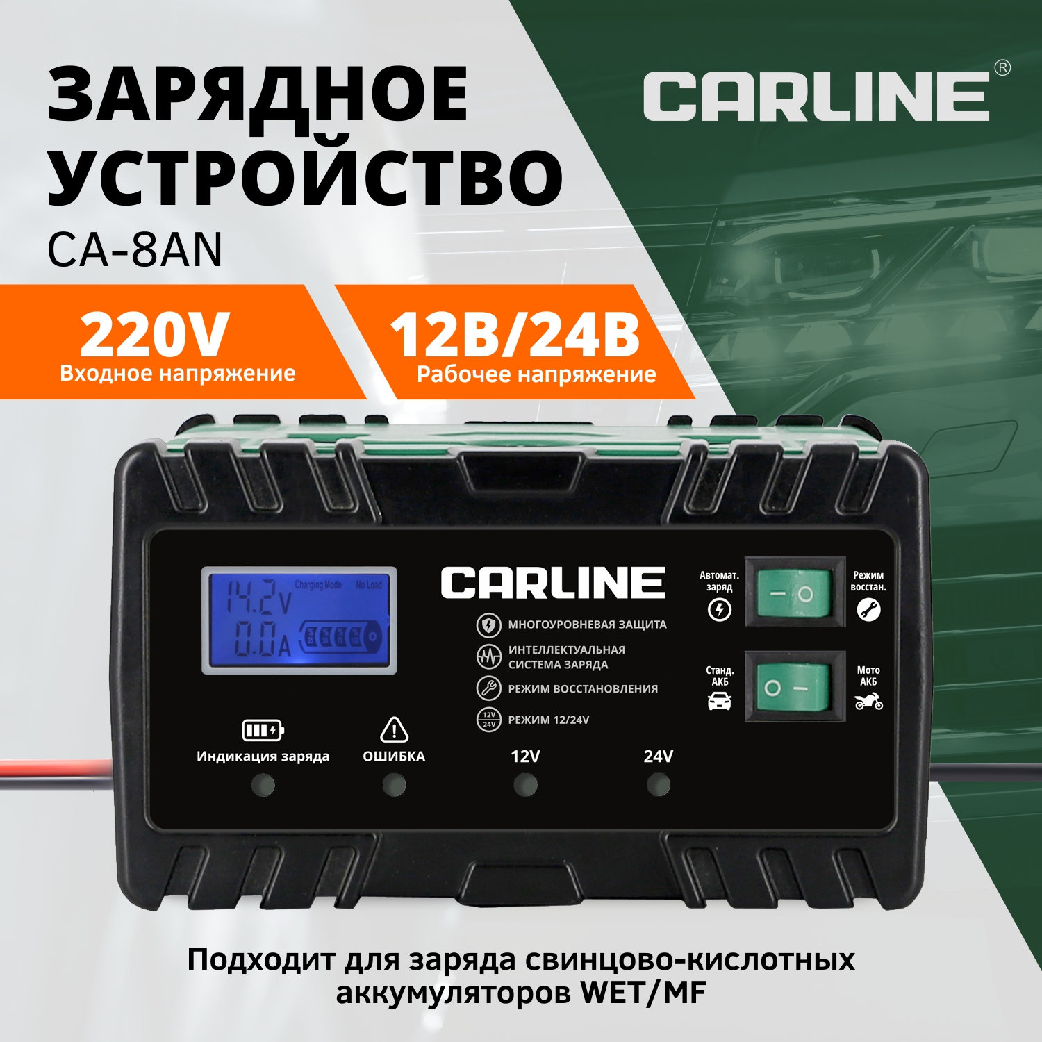 Автоматическое импульсное зарядное устройство CARLINE CA-8AN для АКБ