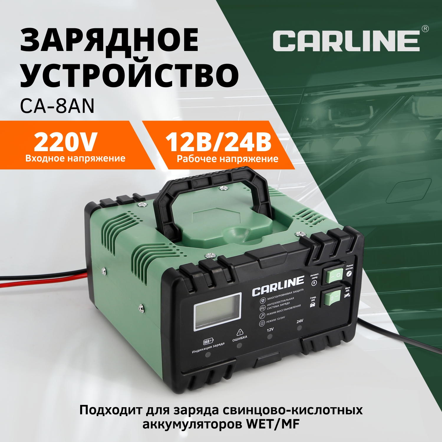 Автоматическое импульсное зарядное устройство CARLINE CA-8AN для АКБ