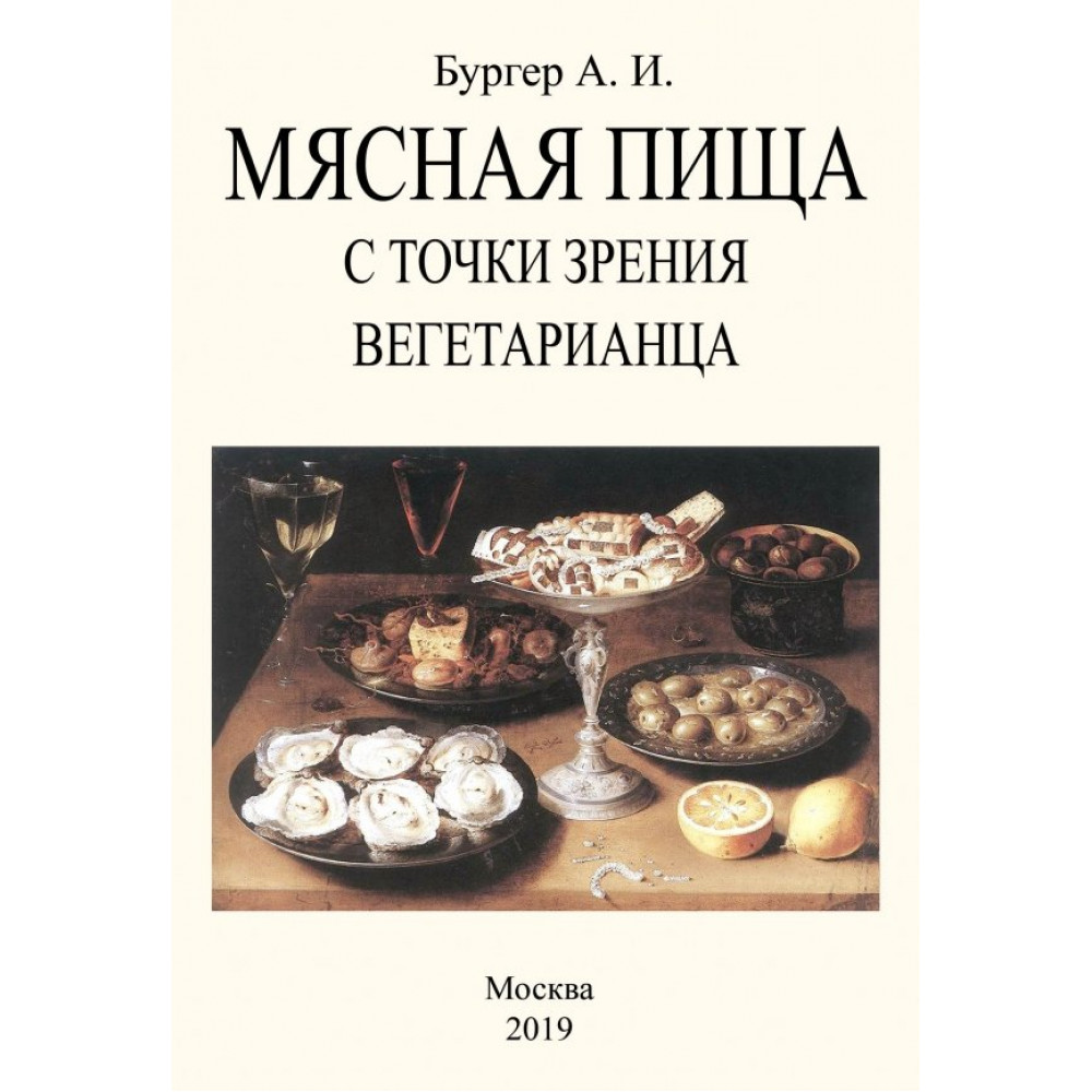 

Мясная пища с точки зрения вегетарианца