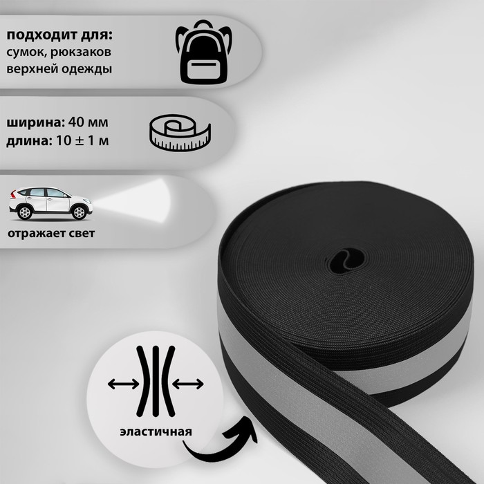 Светоотражающая лента-резинка, 40 мм, 10 ± 1 м, цвет чёрный
