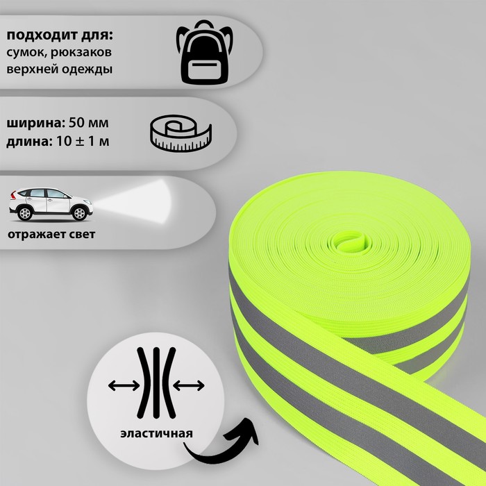 

Светоотражающая лента-резинка, 50 мм, 10 ± 1 м, цвет салатовый, Зеленый