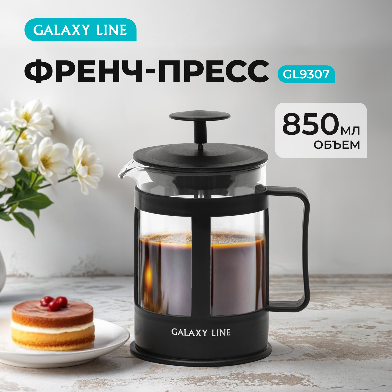 Френч-пресс GALAXY LINE GL9307