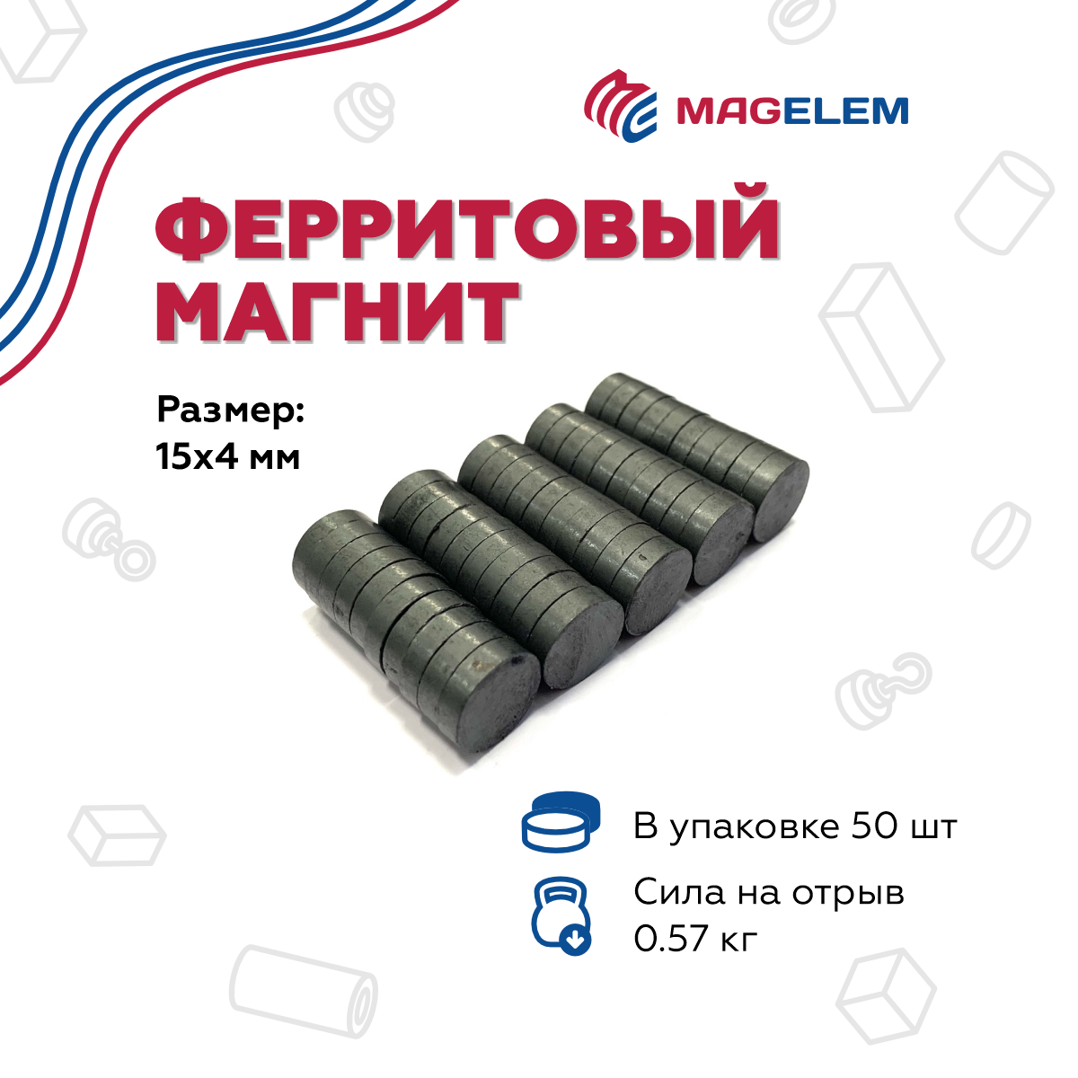 

Ферритовый магнит MagElem ME016250 15х4 мм, феррит, 50 шт