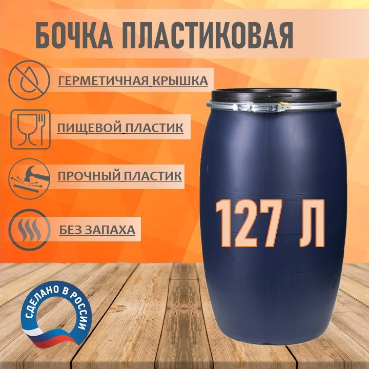 Бочка пластиковая RADIVAS BS127-127L-ММ пищевая 127 литров емкость для воды