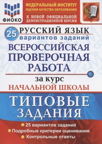 

Всероссийская проверочная работа за курс начальной школы. Русский язык. 25 в.