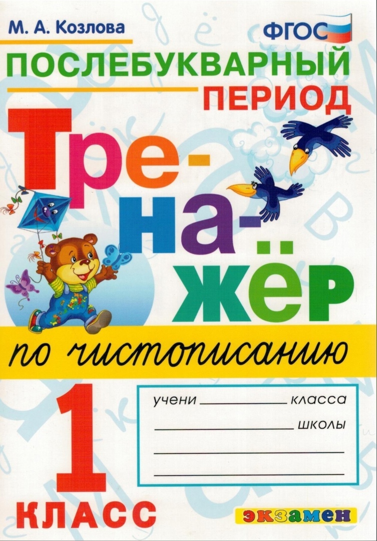 

Тренажер по чистописанию. 1 класс. Послебукварный период.