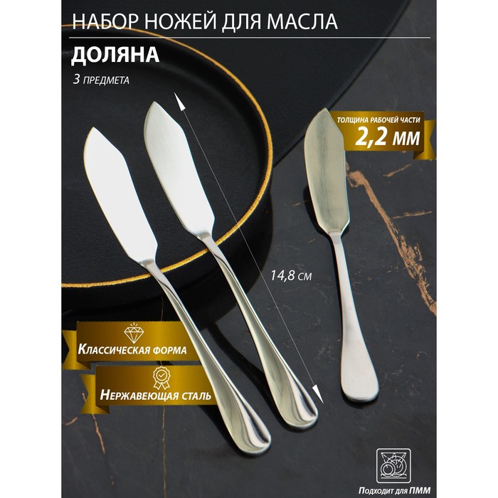 Набор ножей для масла из нержавеющей стали Доляна, h=14,8 см, толщина 2,2 мм, 410 сталь