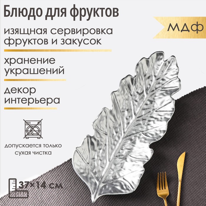 

Блюдо для фруктов Доляна «Себеряный лист», 37x14 см, цвет серебряный