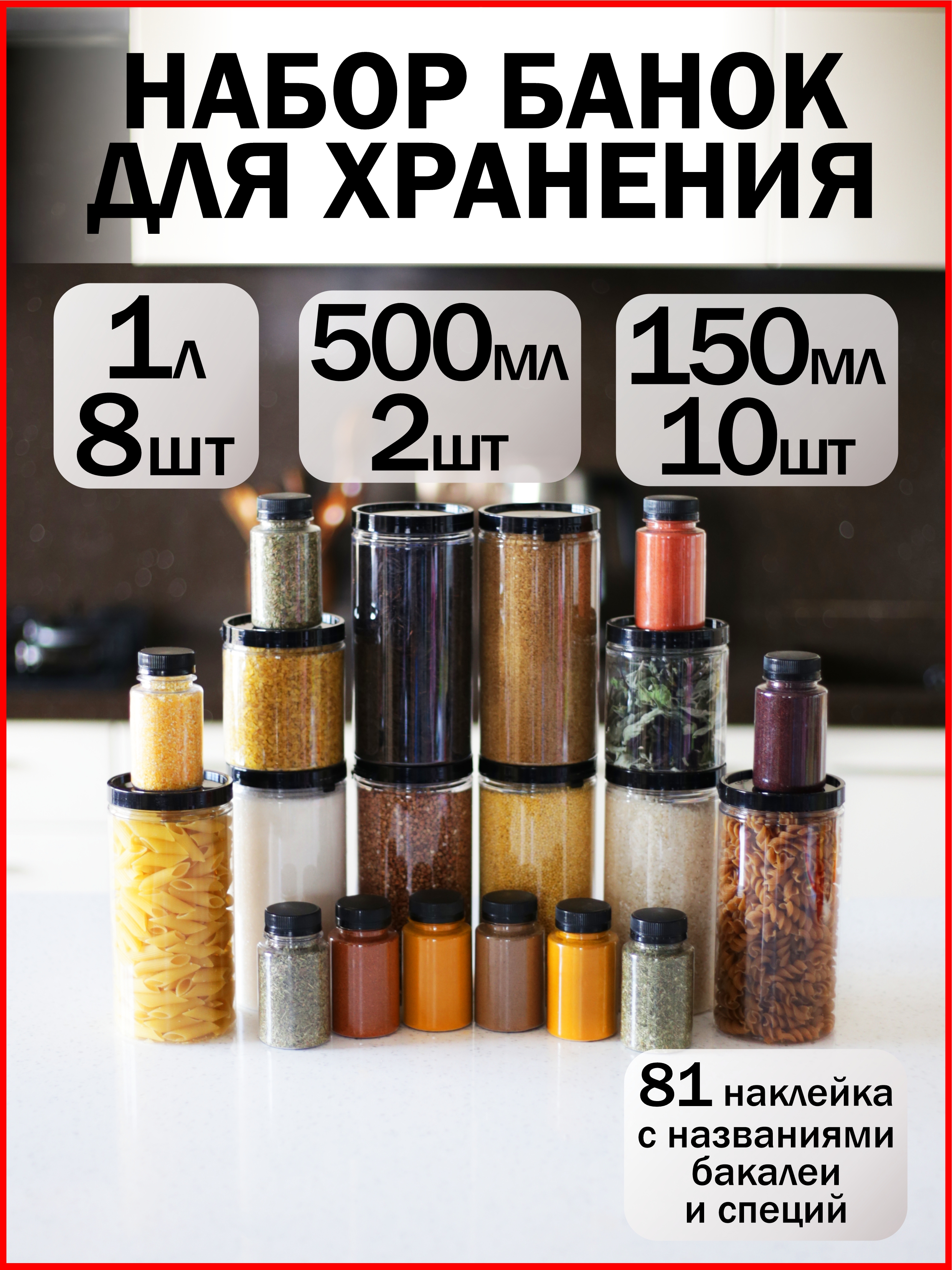 

Набор банок для круп АЛВИ 1л, 0,5л, 150мл 20 шт, Прозрачный;черный
