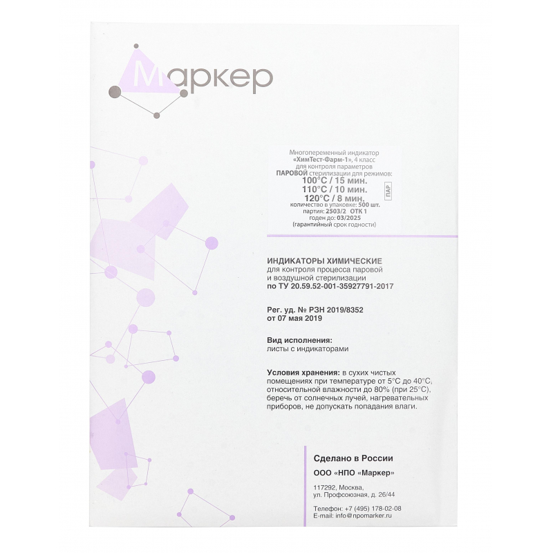 

Индикатор стерил. лек.ср-в 4 кл. ХимТест-Фарм-1 100/15, 110/10,120/8, 500шт