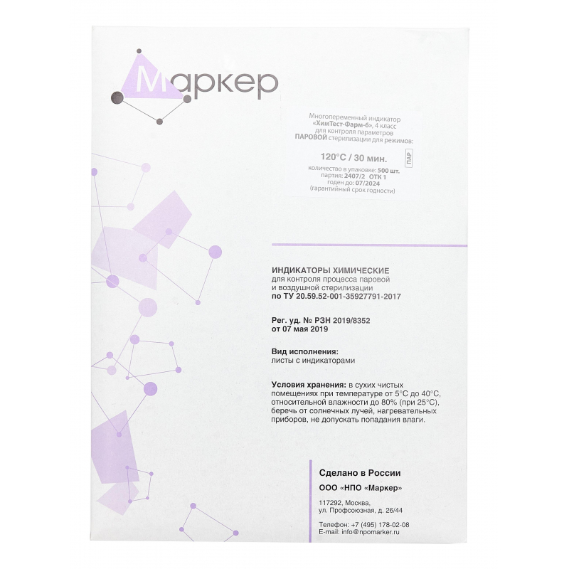 

Индикатор стерил. лек.ср-в 4 кл. ХимТест-Фарм-6 120/30, 500 шт
