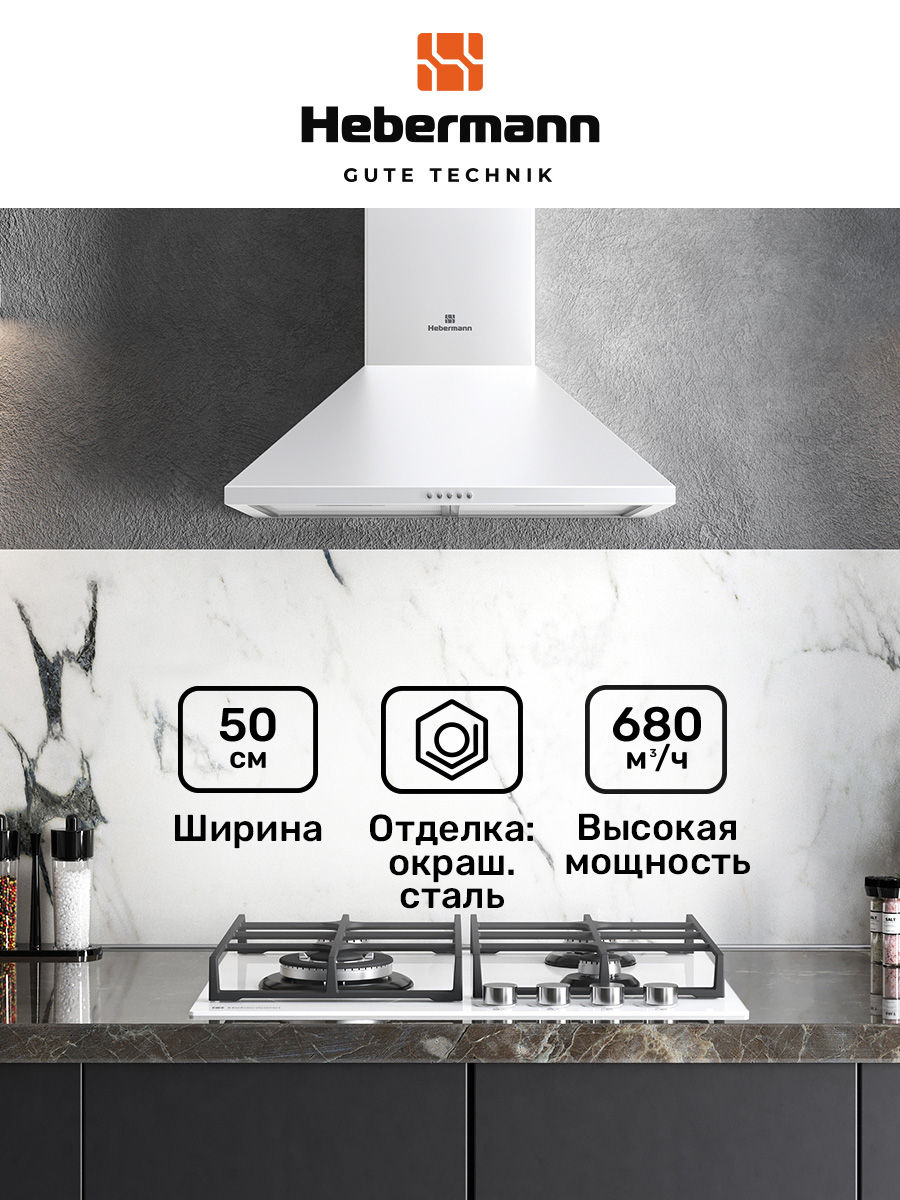 

Вытяжка настенная HEBERMANN HBWH 50.1 W белый, HBWH 50.1 W
