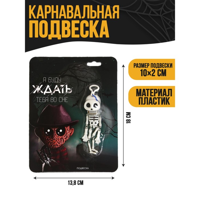 

Подвеска скелет «Я буду ждать тебя во сне»