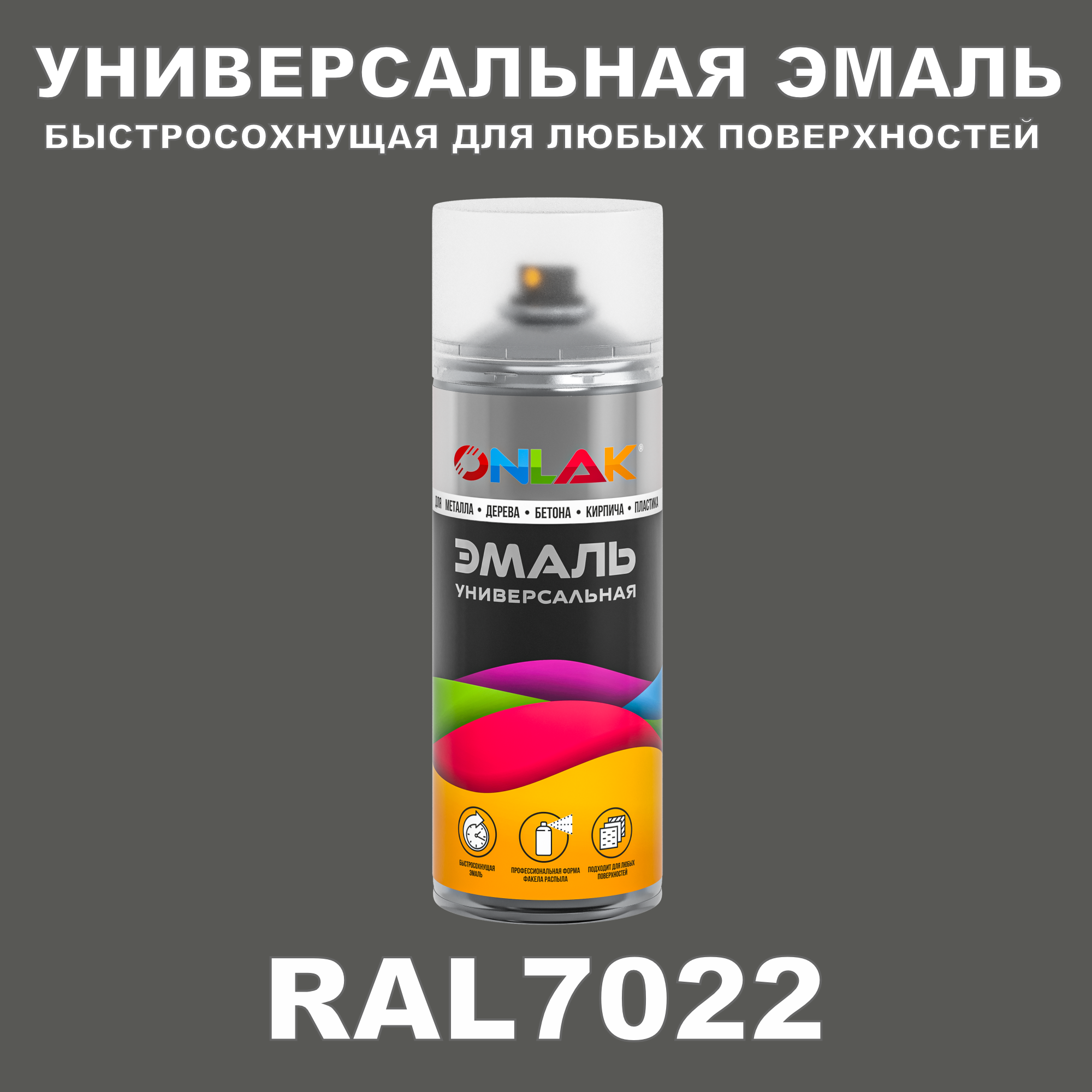 Эмаль акриловая ONLAK RAL 7022 глянцевая