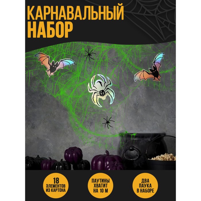 

Карнавальный набор «Пауки», паутина, декор