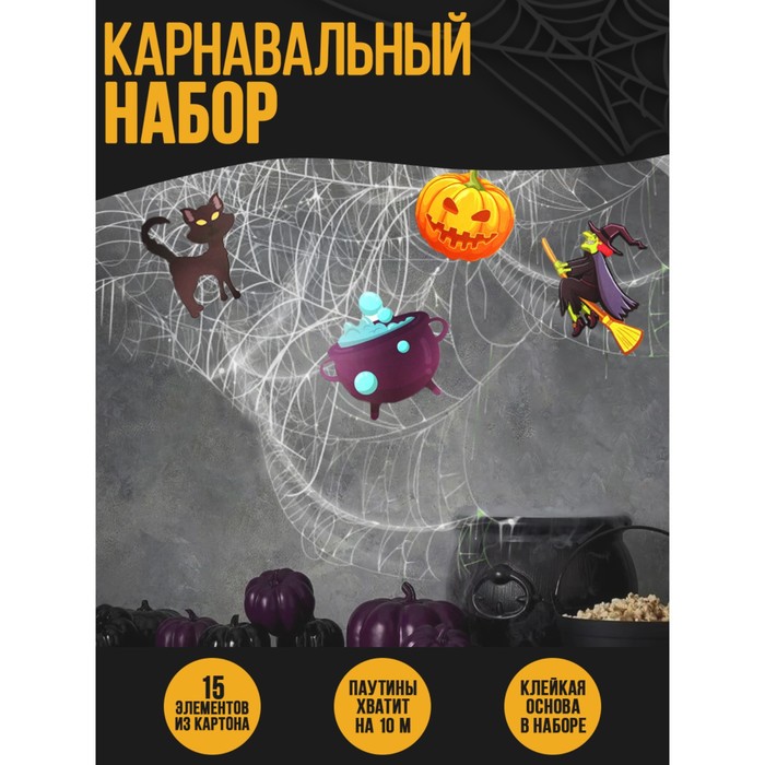 

Карнавальный набор «Ведьма»,паутина, декор