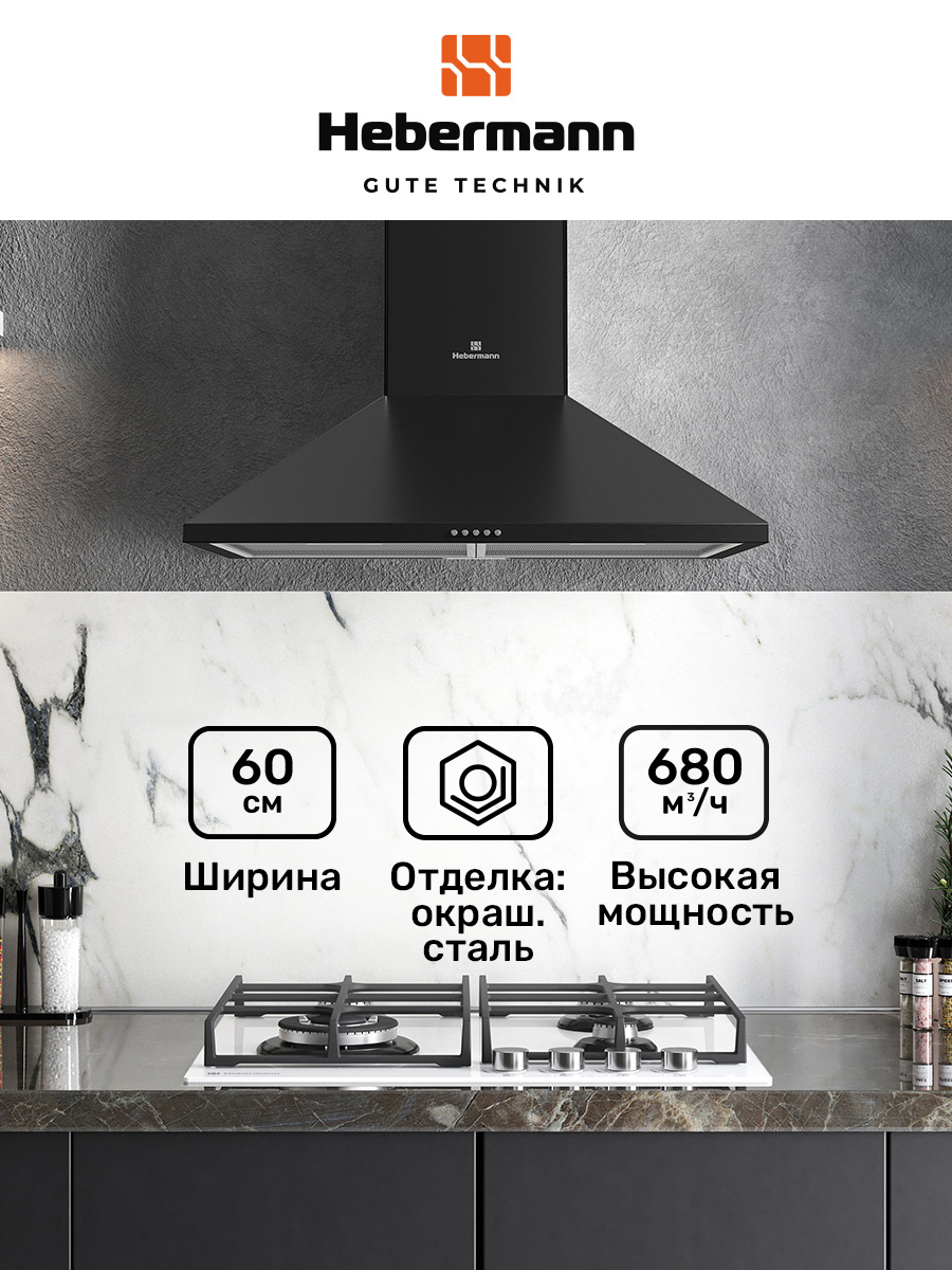 

Вытяжка настенная HEBERMANN HBWH 60.1 B черный, HBWH 60.1 B