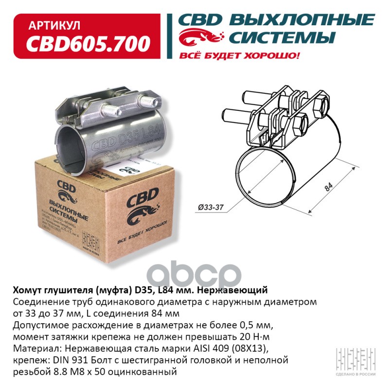 Хомут Глушителя (Муфта) Dn35 (33-37), L84 Мм. Cbd605.700 CBD арт. CBD605.700