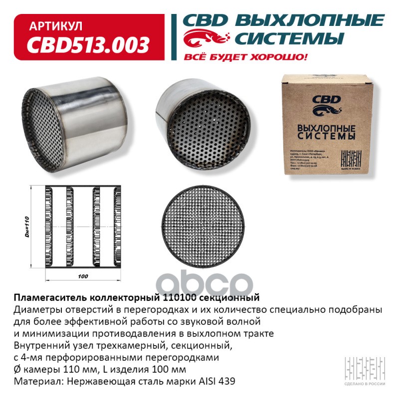 

Пламегаситель Коллекторный 110100 Секционный Из Нерж. Стали. Cbd513.003 CBD CBD513.003