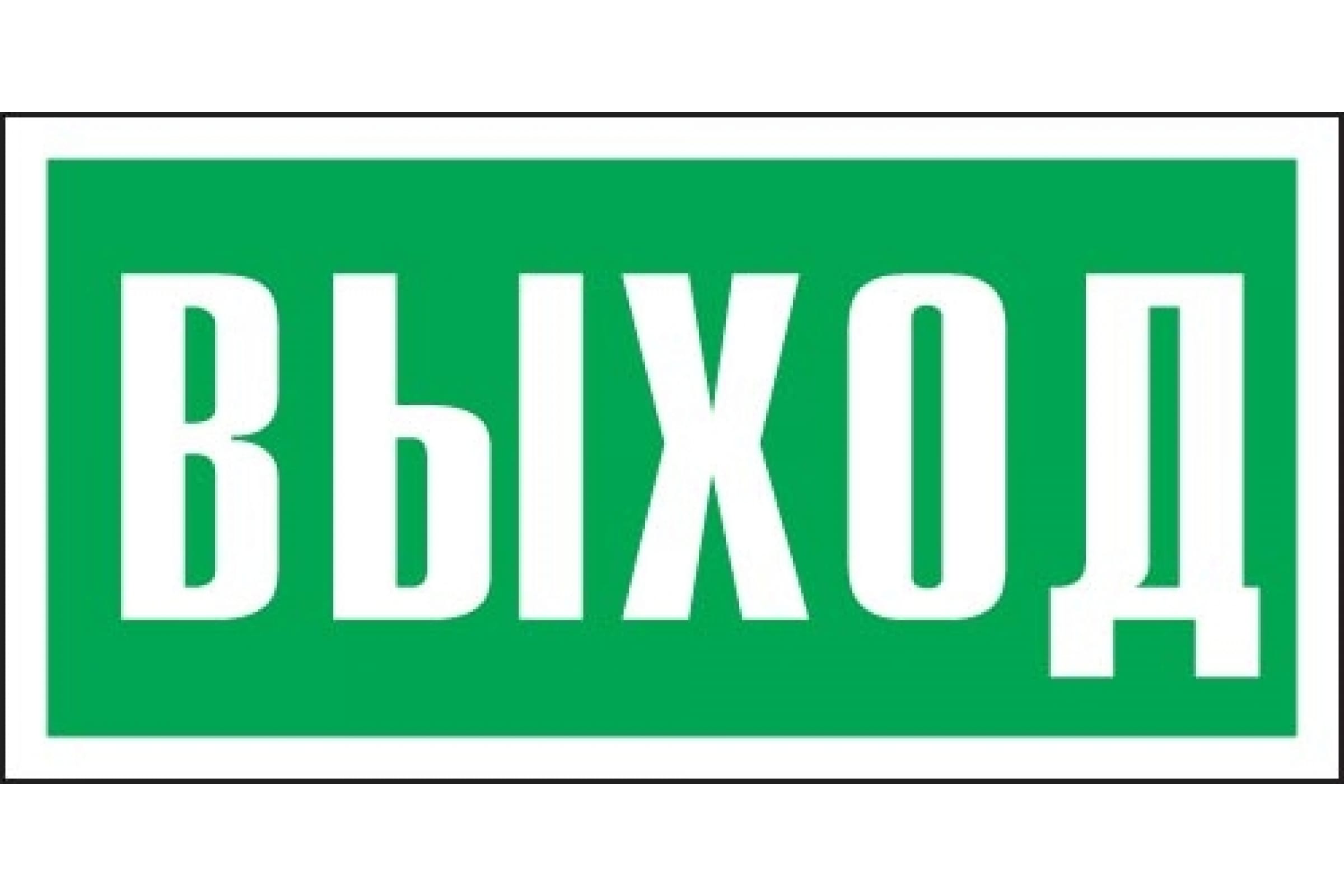 Релиз 100. Указатель выхода е22. Знак (е 22) «указатель выхода». Табличка ПВХ. Эвакуационный знак пожарной безопасности.