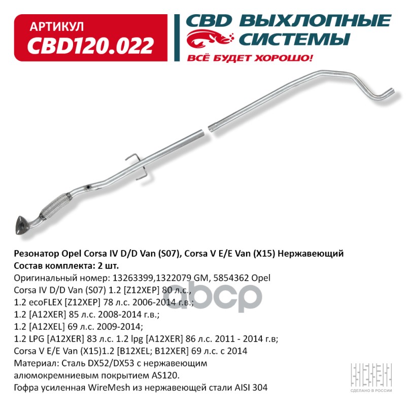 

Резонатор Opel Corsa Iv D/D Van (S07), Corsa V E/E Van (X15) Нержавеющий. Cbd Cbd120.022 C