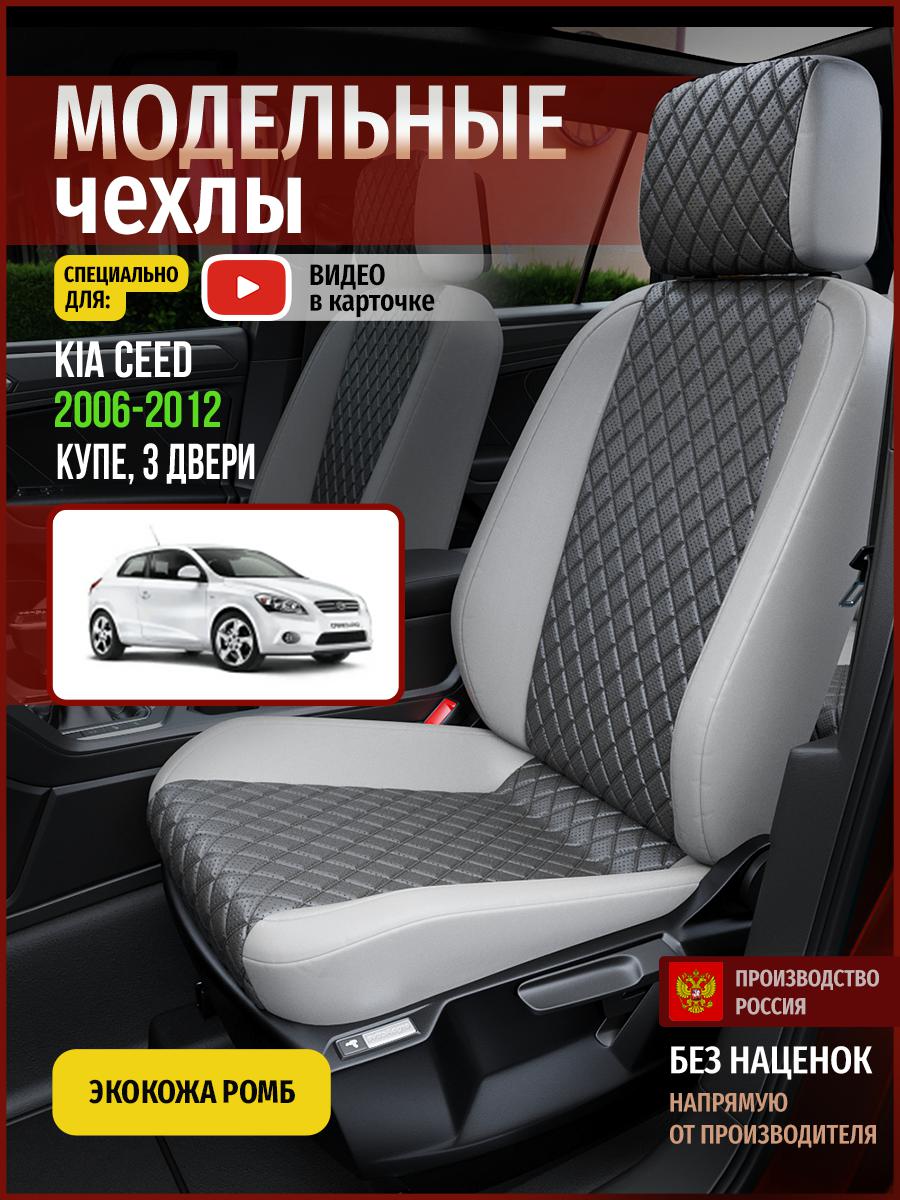 

Чехлы на сиденья Чехлы.ру для Киа Сид 1 купе, 3 двери 4530AV855FT экокожа с ромбом серый, 303