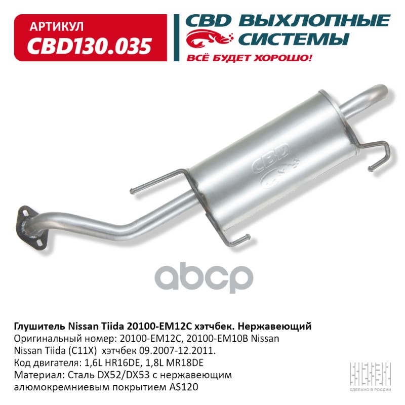 

Глушитель Nissan Tiida Хэтчбек CBD арт. CBD130035