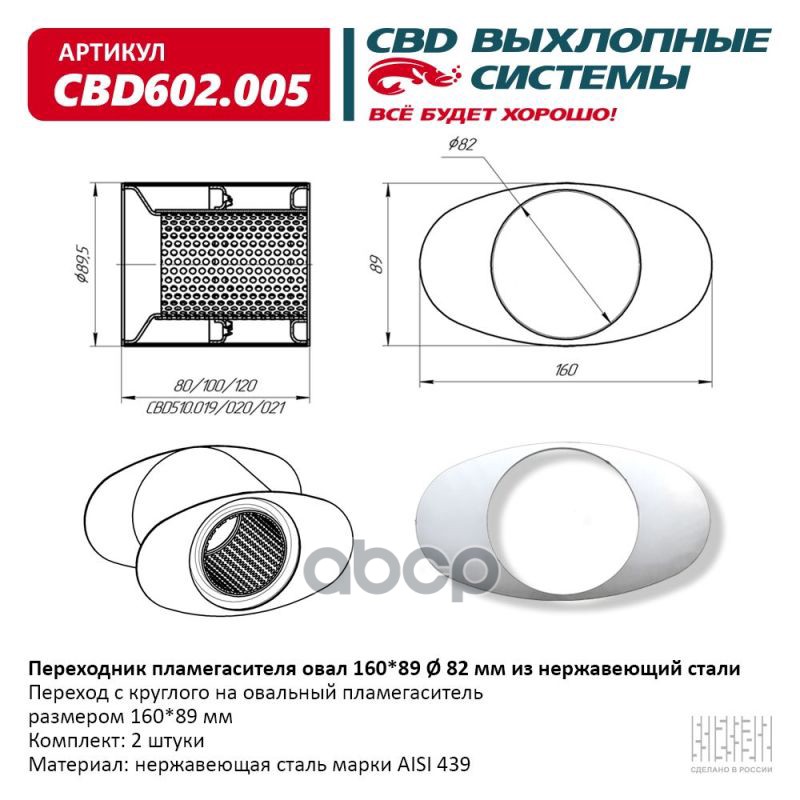 Переходник Пламегасителя Овал 16089 82 Мм Из Нерж. Стали. Cbd602.005 CBD арт. CBD602.005