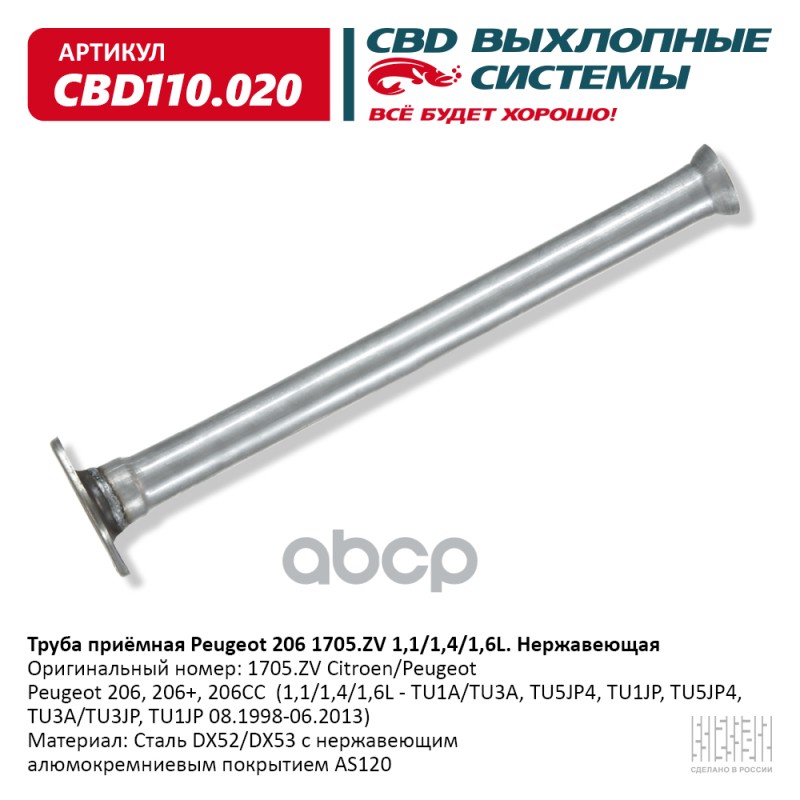 Труба Приёмная Peugeot 206 1705zv 1,1/1,4/1,6l. Нержавеющая. Cbd110.020 Объем CBD арт. CBD 100039538228