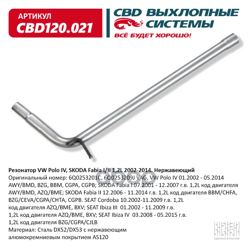 

Резонатор Vw Polo Iv, Skoda Fabia I/Ii 1,2l 2002-2014. Нержавеющий. Cbd120.021 CBD арт. CB