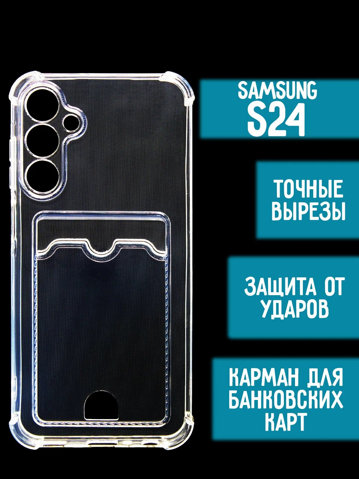 

Силиконовый чехол с карманом для карт на Samsung S24, прозрачный