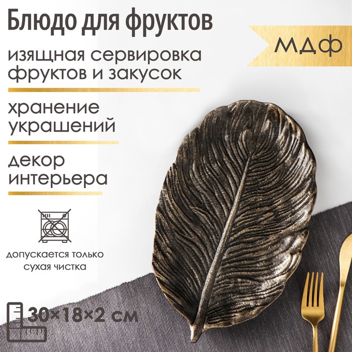 

Блюдо для фруктов Доляна «Лист», 30x18x2 см, цвет бронзовый