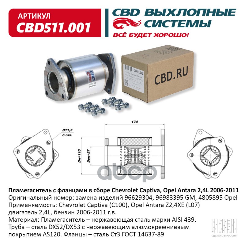 

Пламегаситель С Фланцами В Сборе Chevrolet Captiva, Opel Antara 2,4L 2006-2011. Cbd511.001